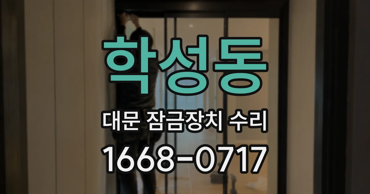 학성동 대문 잠금장치 수리