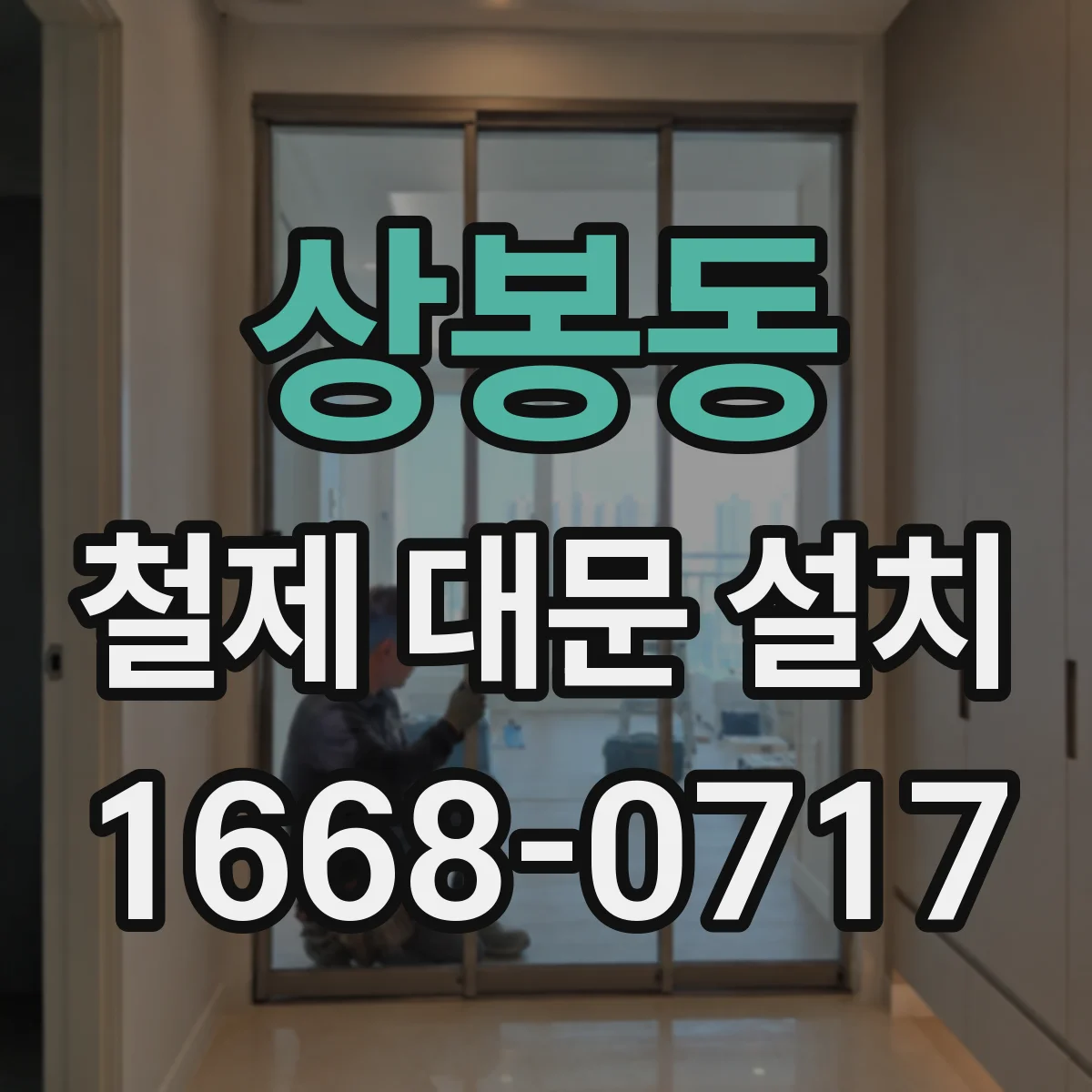 상봉동 철제 대문 설치