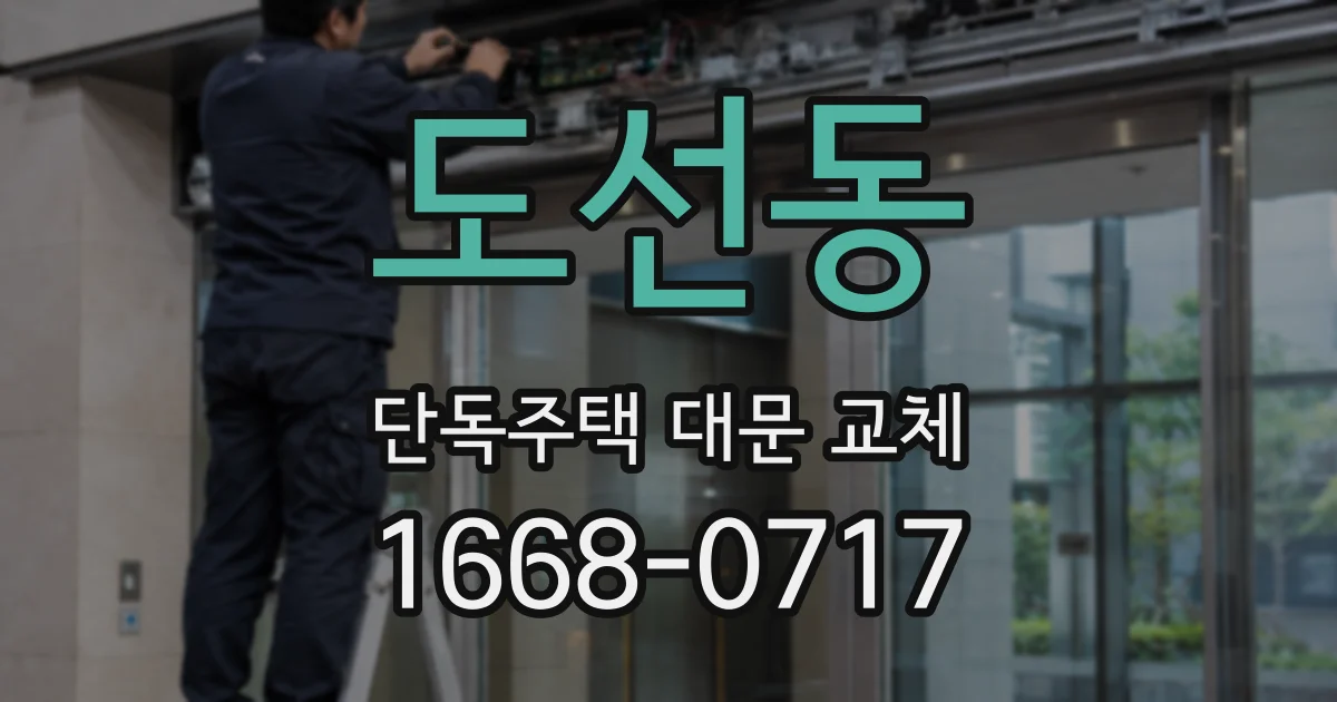 도선동 단독주택 대문 교체