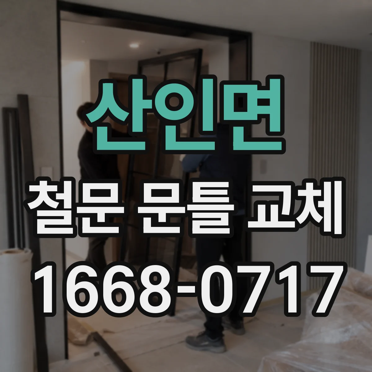 산인면 철문 문틀 교체