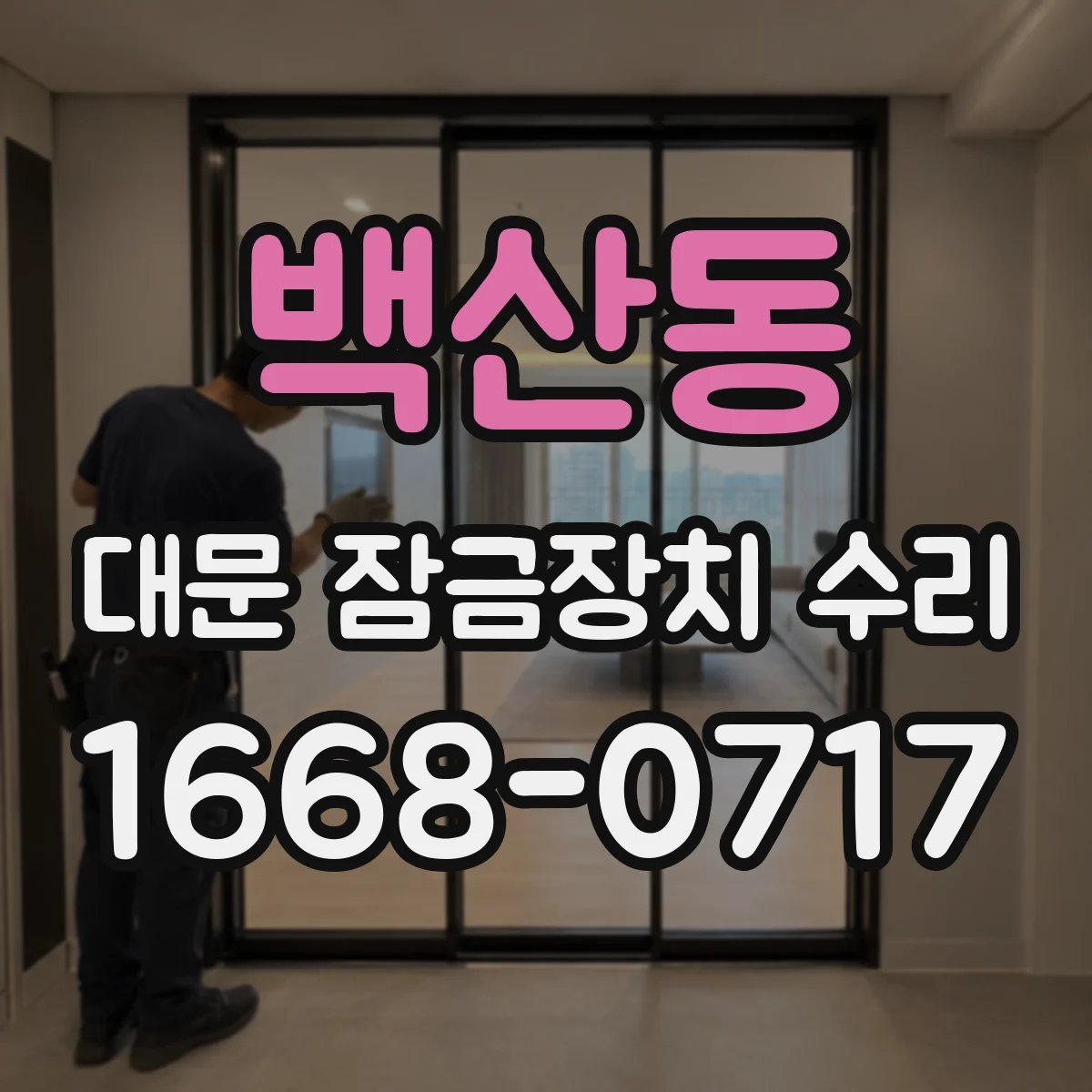 백산동 대문 잠금장치 수리