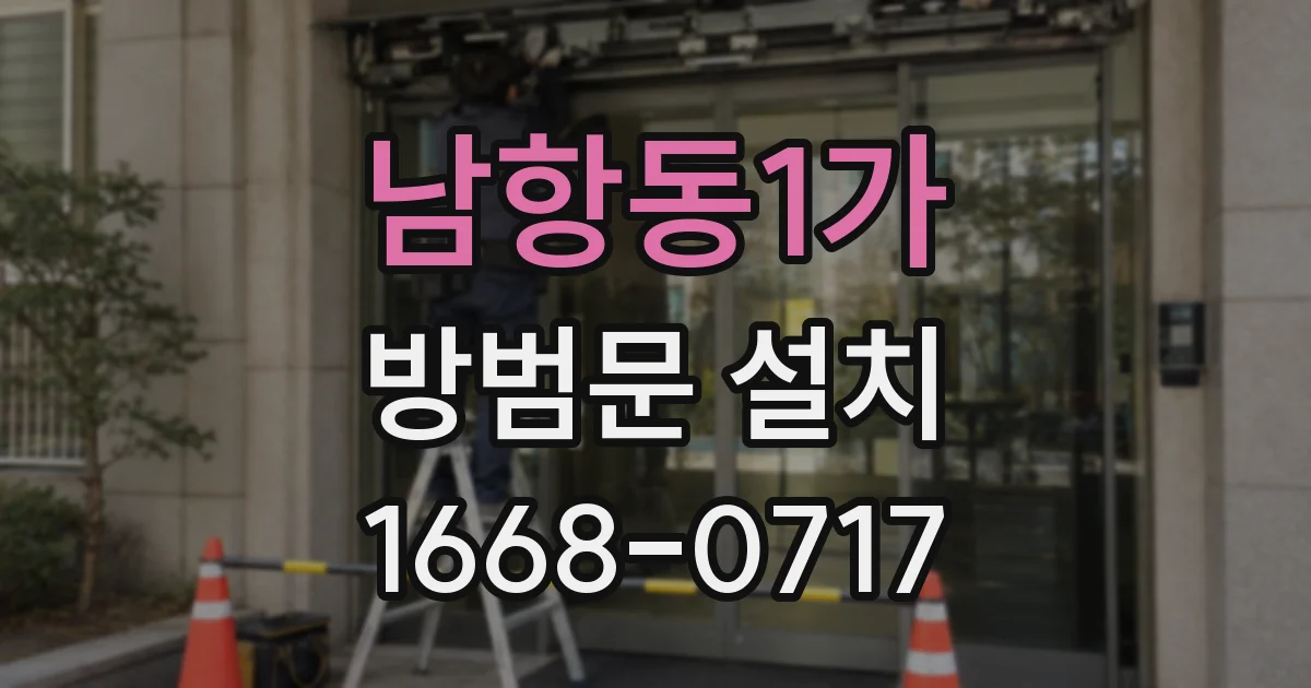 남항동1가 방범문 설치