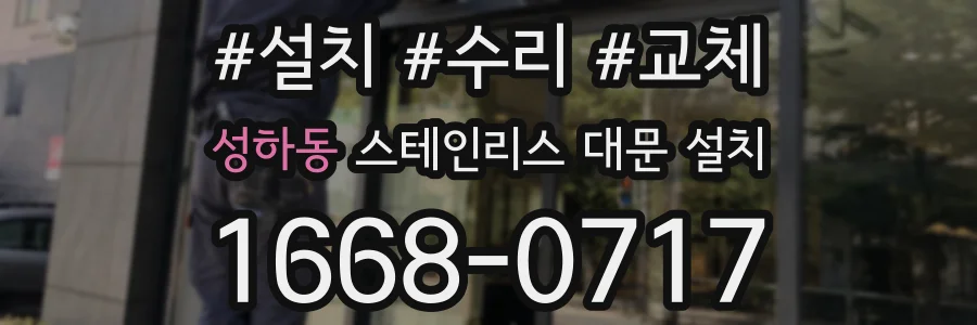 성하동 스테인리스 대문 설치