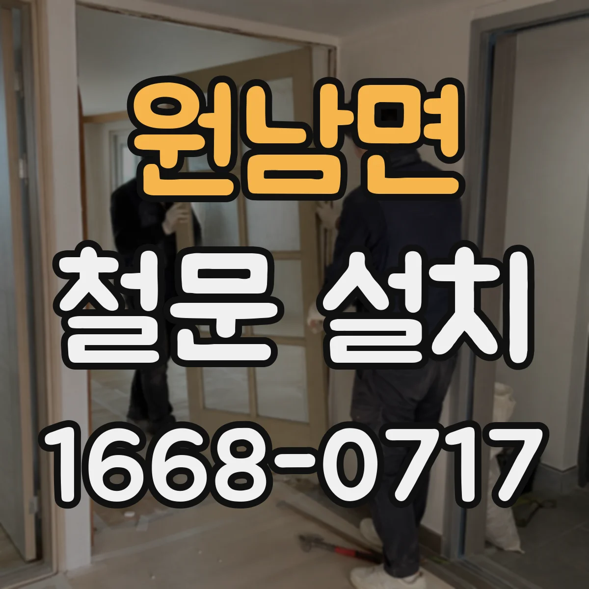 원남면 철문 설치