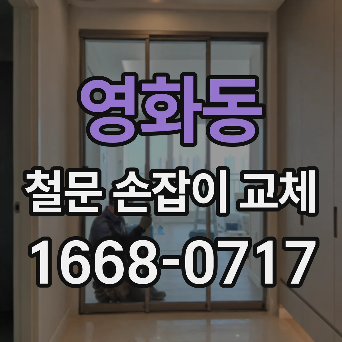 영화동 철문 손잡이 교체