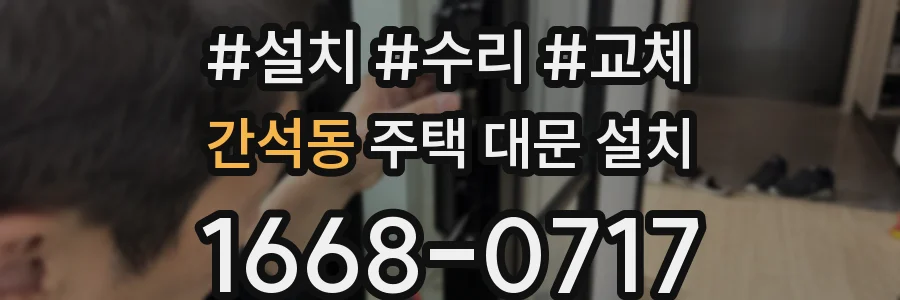 간석동 주택 대문 설치