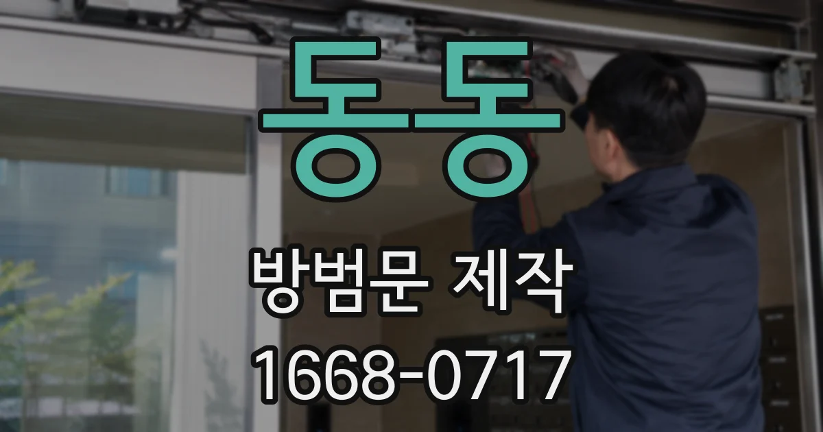 동동 방범문 제작
