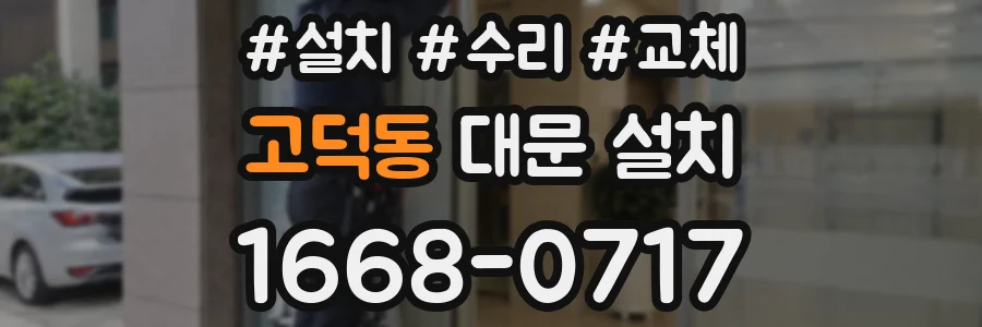 고덕동 대문 설치