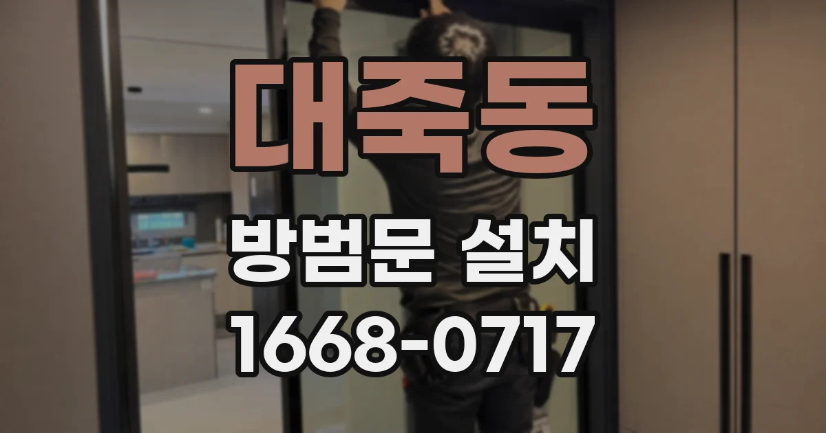 대죽동 방범문 설치