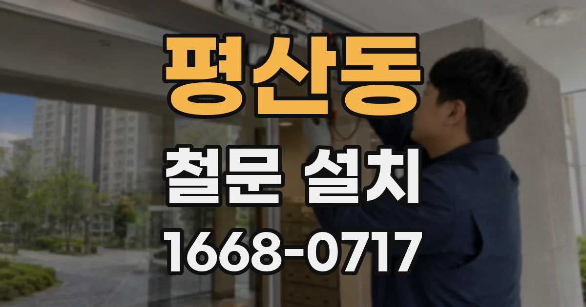 평산동 철문 설치