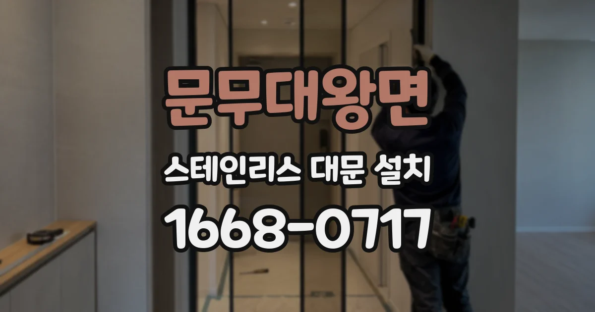 문무대왕면 스테인리스 대문 설치