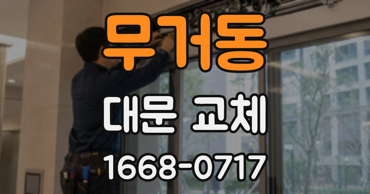 무거동 대문 교체