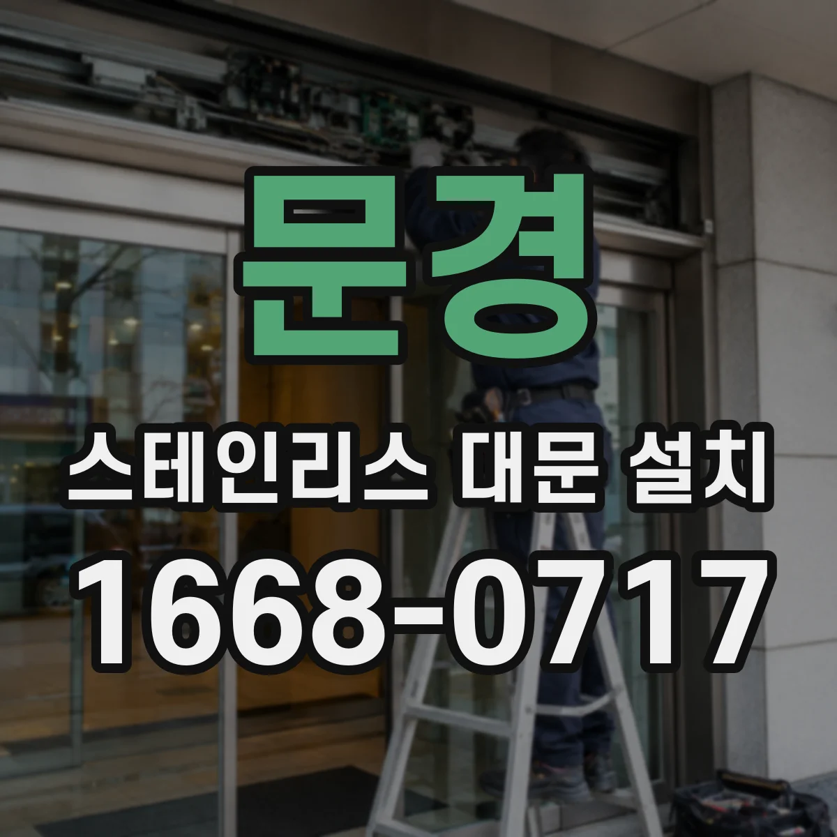 문경 스테인리스 대문 설치