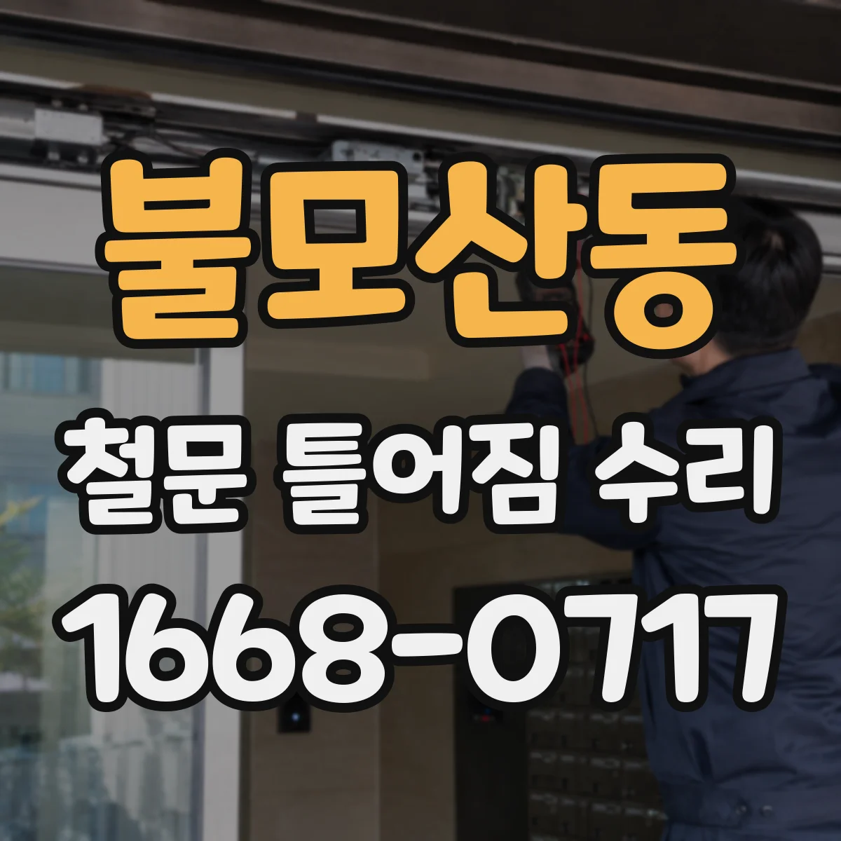 불모산동 철문 틀어짐 수리