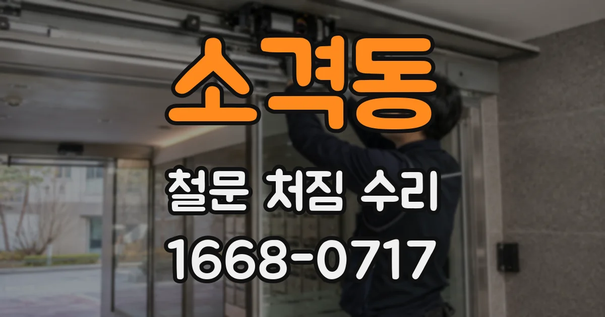 소격동 철문 처짐 수리