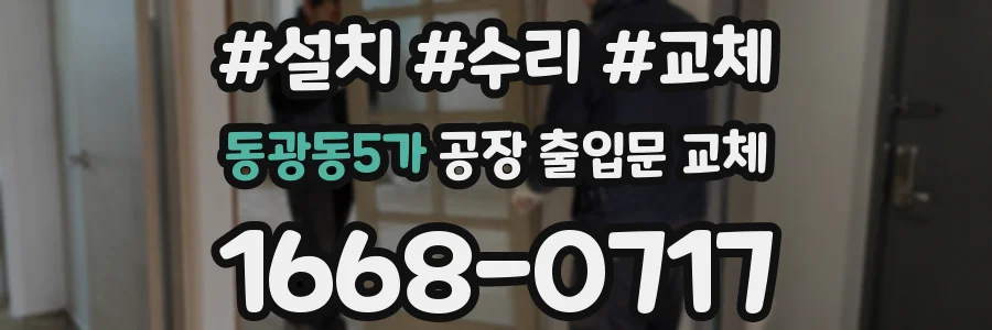 동광동5가 공장 출입문 교체
