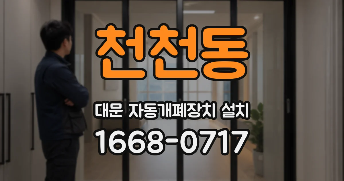 천천동 대문 자동개폐장치 설치