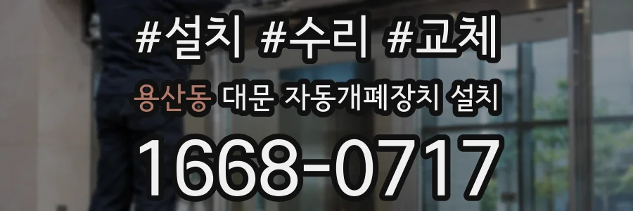 용산동 대문 자동개폐장치 설치