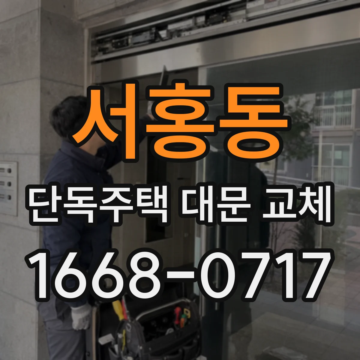 서홍동 단독주택 대문 교체