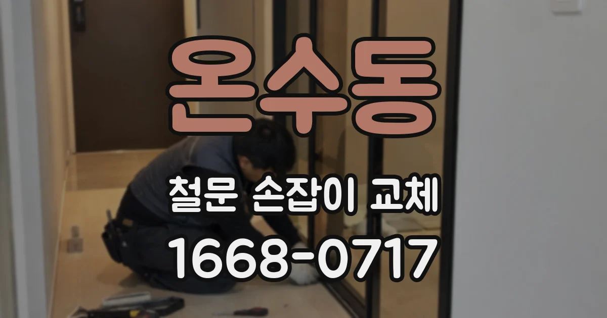 온수동 철문 손잡이 교체