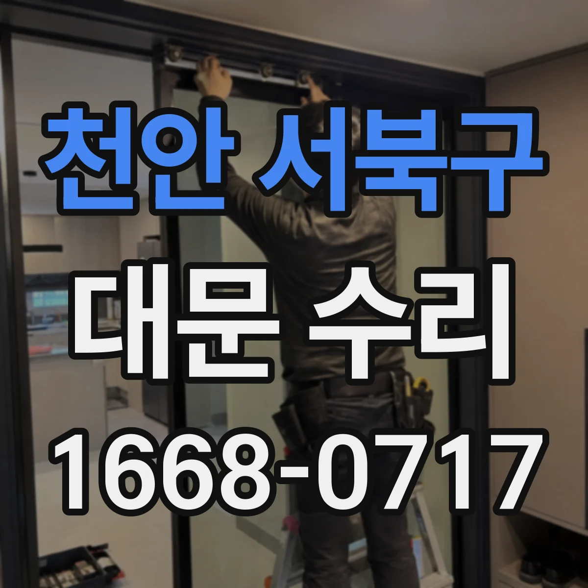 천안 서북구 대문 수리
