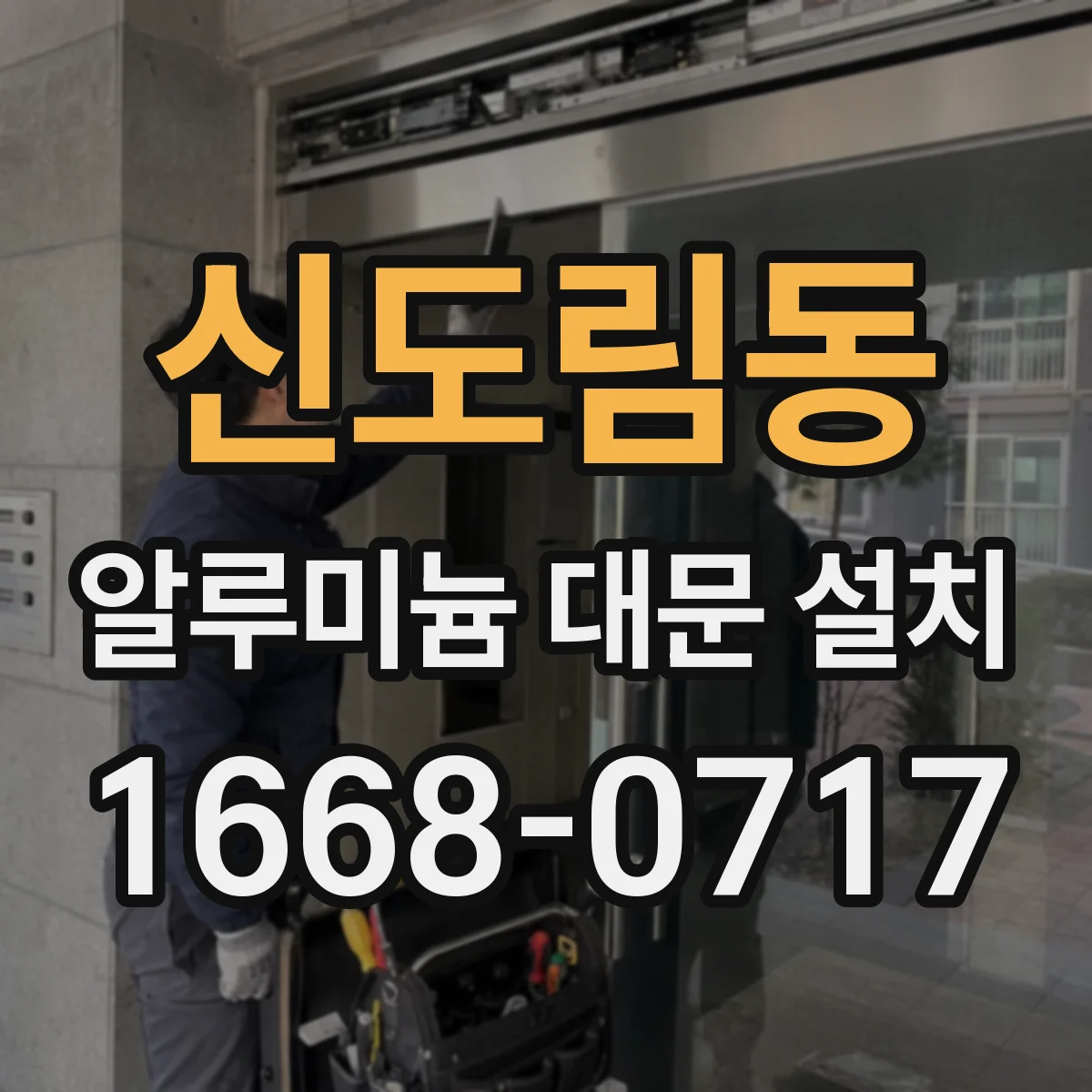 신도림동 알루미늄 대문 설치