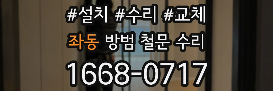 좌동 방범 철문 수리