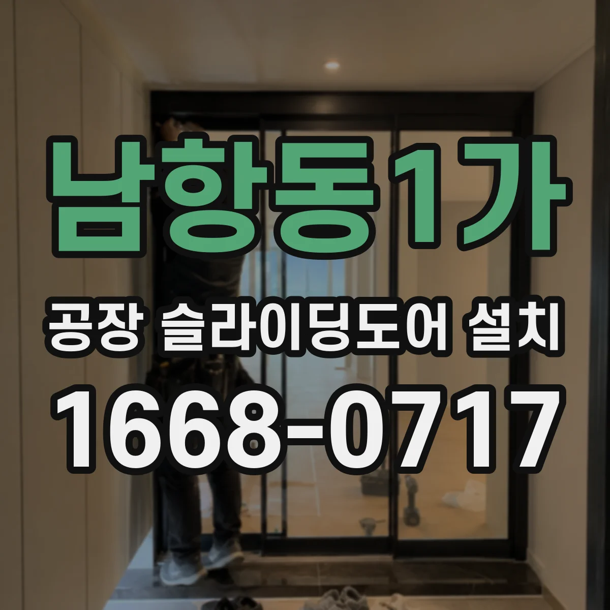 남항동1가 공장 슬라이딩도어 설치