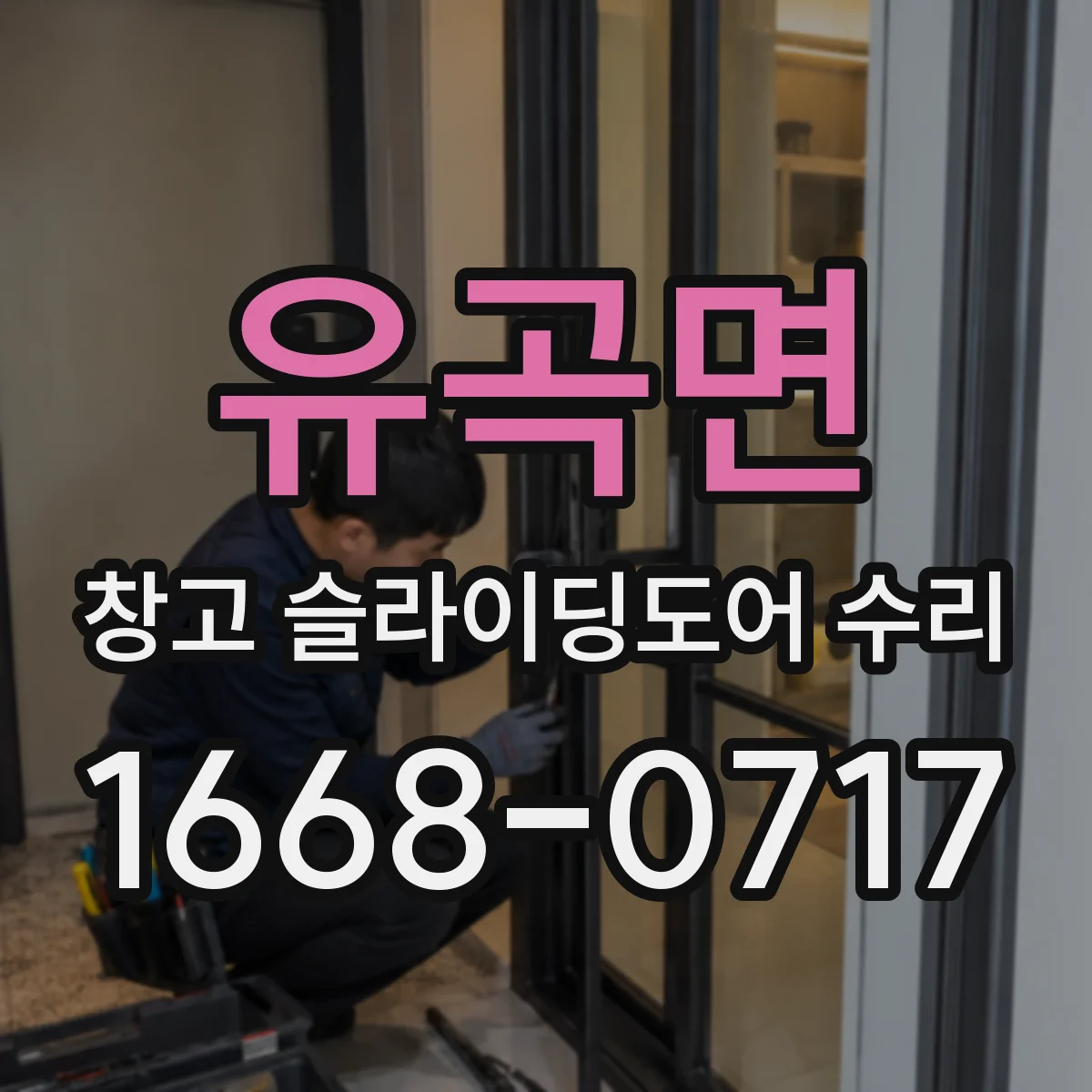 유곡면 창고 슬라이딩도어 수리