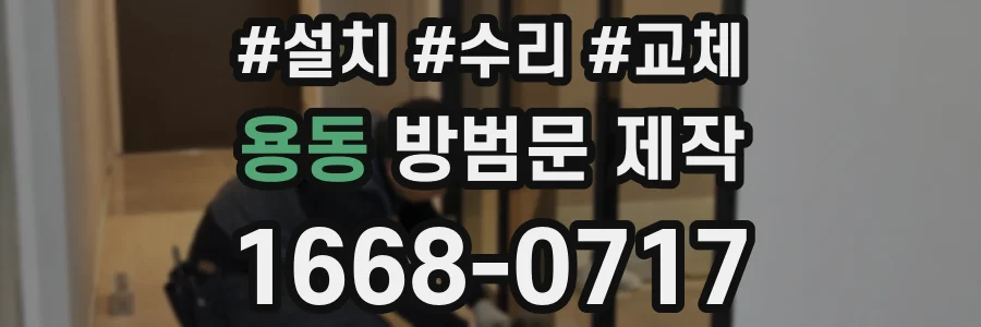 용동 방범문 제작