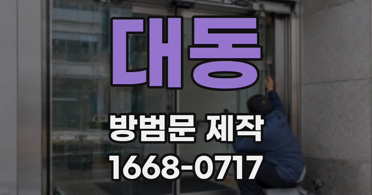 대동 방범문 제작
