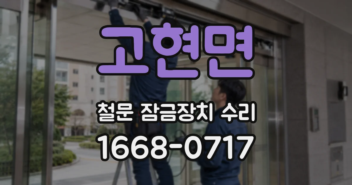 고현면 철문 잠금장치 수리