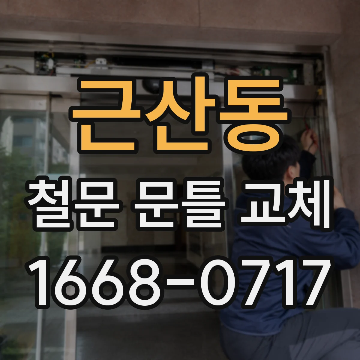 근산동 철문 문틀 교체