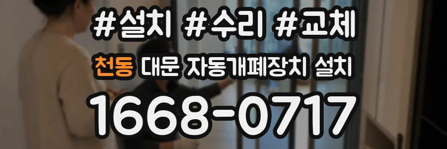 천동 대문 자동개폐장치 설치