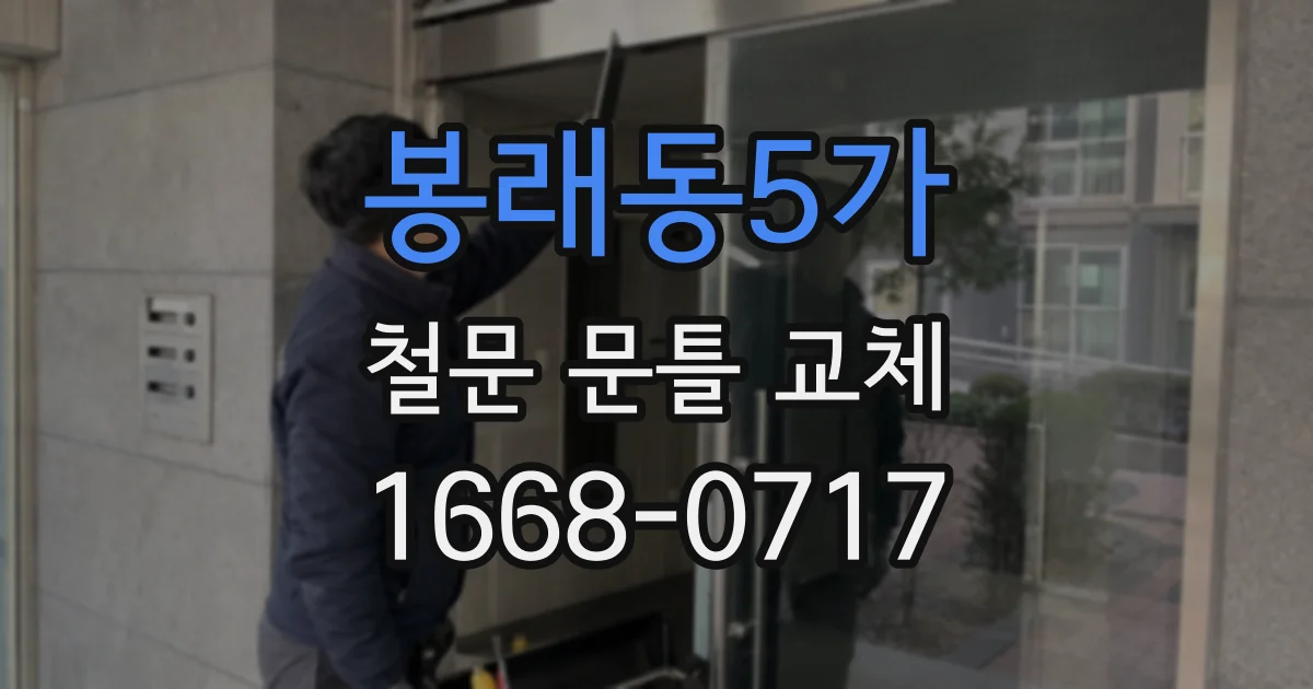 봉래동5가 철문 문틀 교체