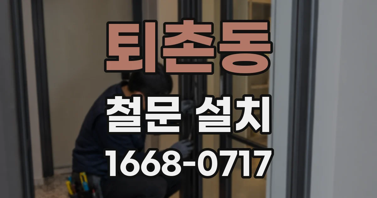 퇴촌동 철문 설치