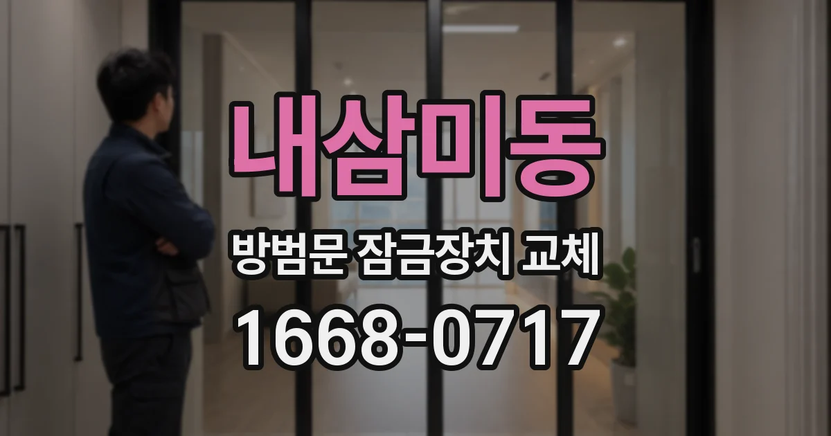 내삼미동 방범문 잠금장치 교체