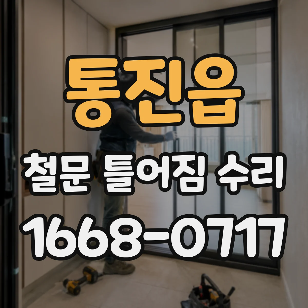 통진읍 철문 틀어짐 수리