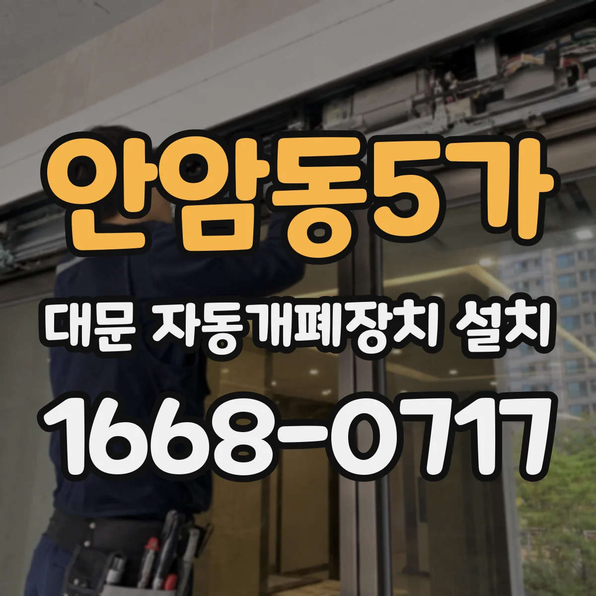 안암동5가 대문 자동개폐장치 설치