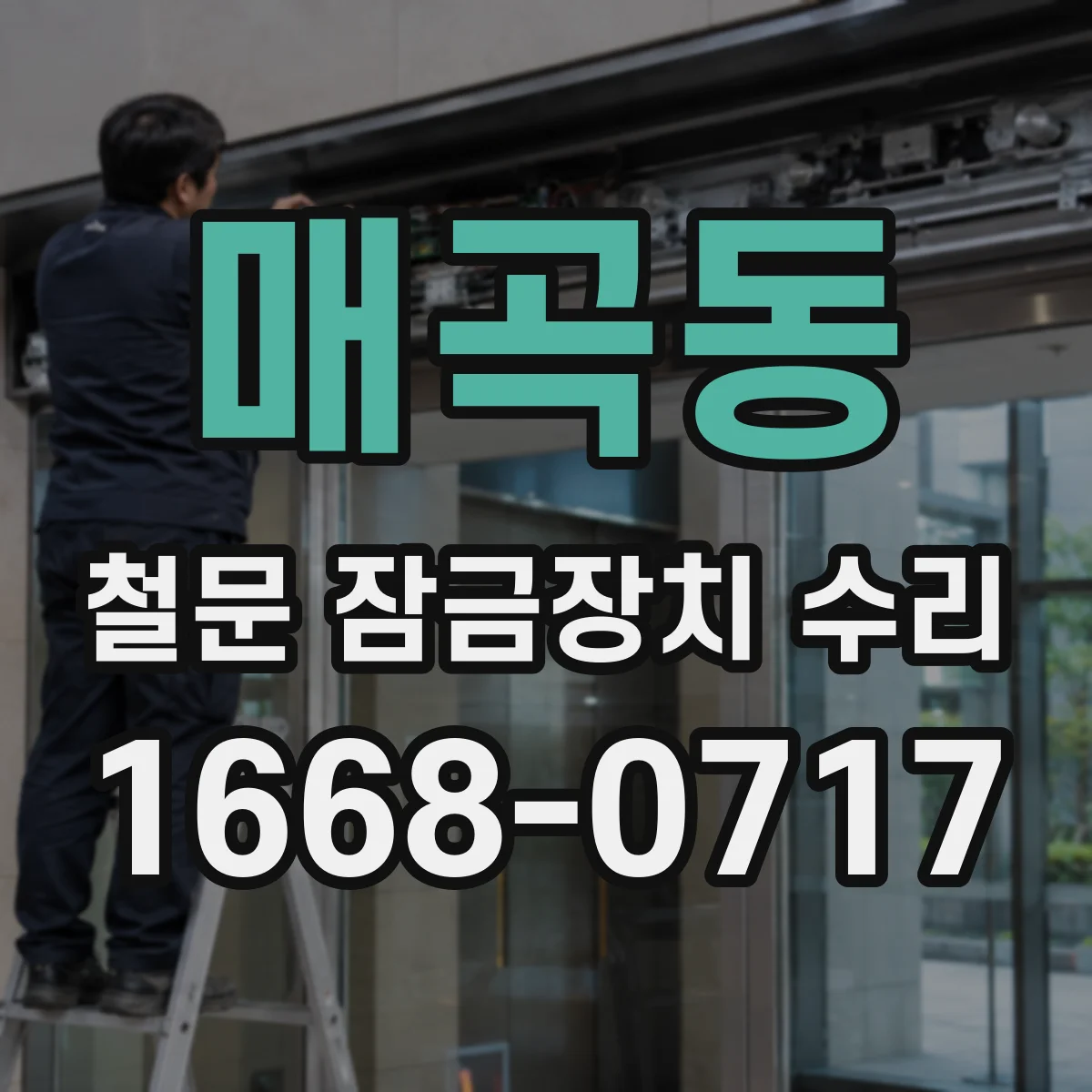 매곡동 철문 잠금장치 수리