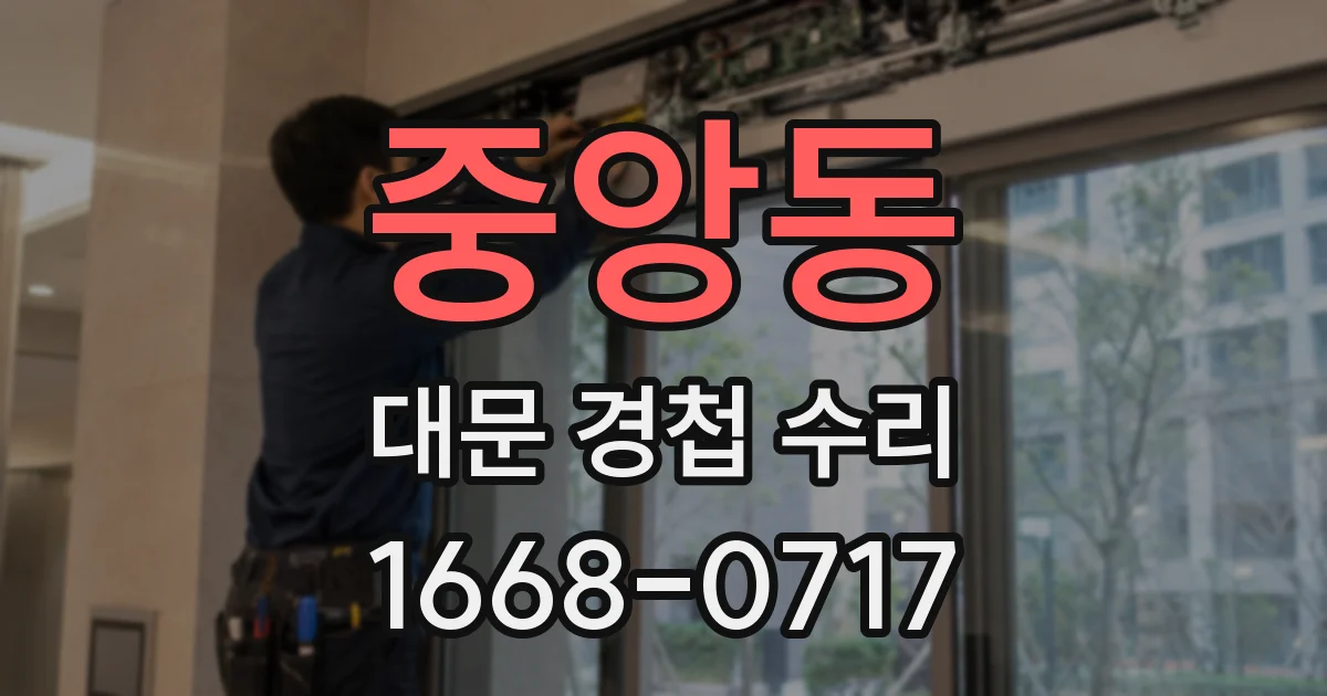 중앙동 대문 경첩 수리