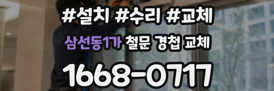 삼선동1가 철문 경첩 교체