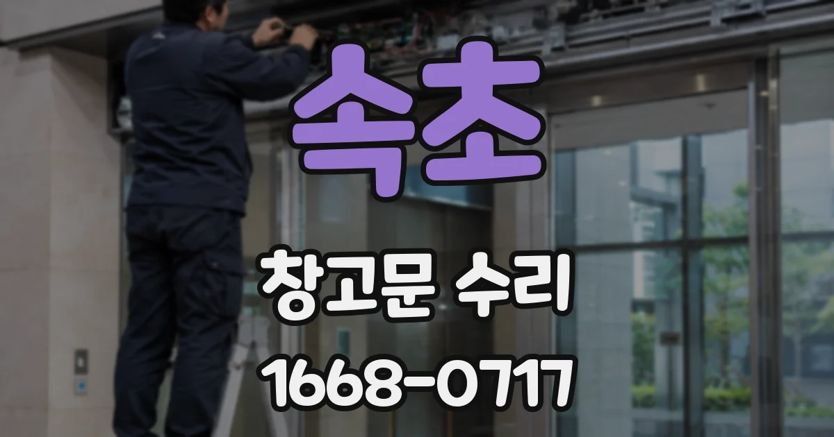 속초 창고문 수리