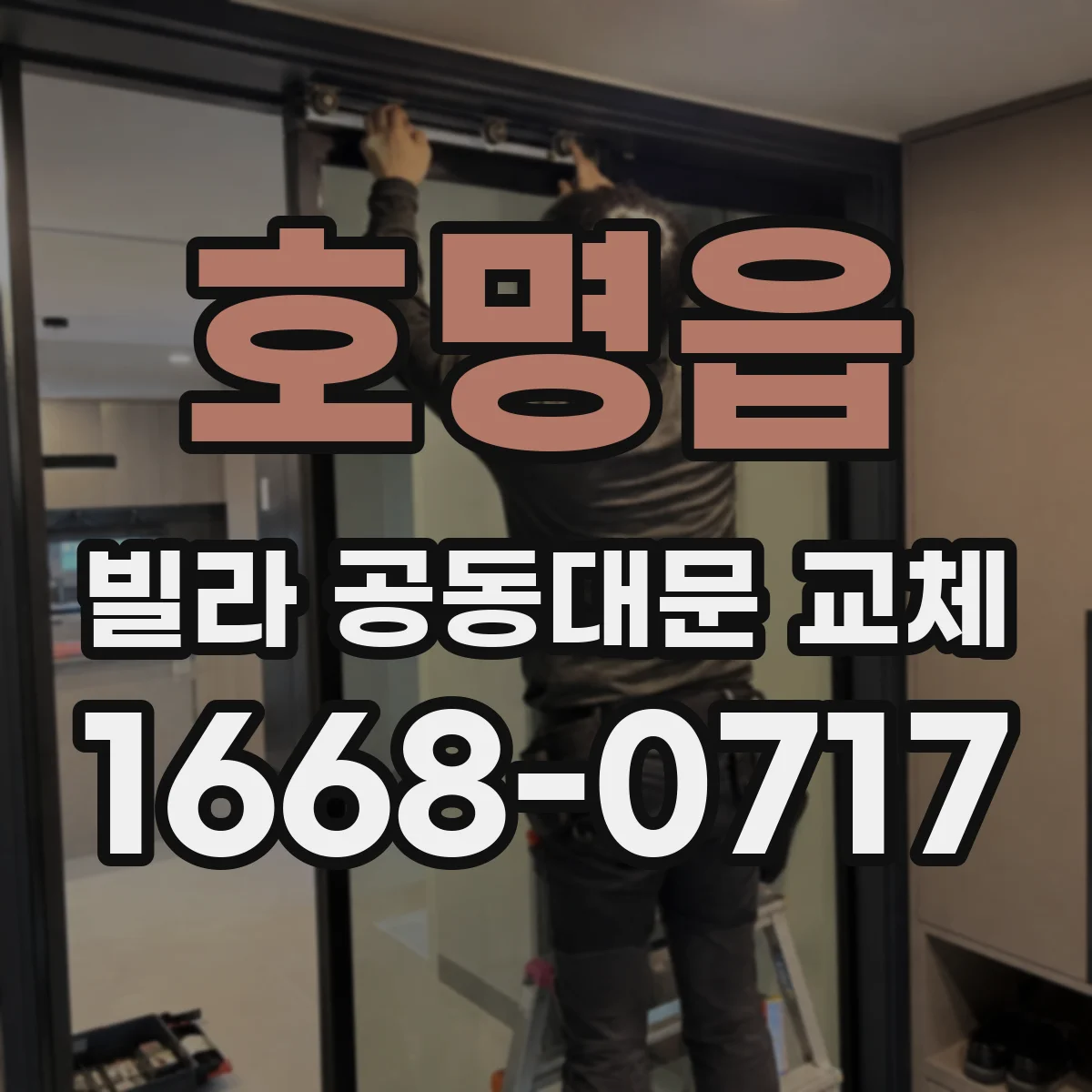 호명읍 빌라 공동대문 교체