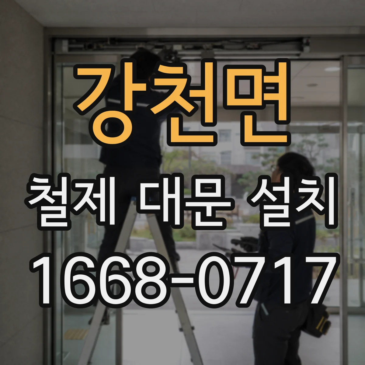 강천면 철제 대문 설치