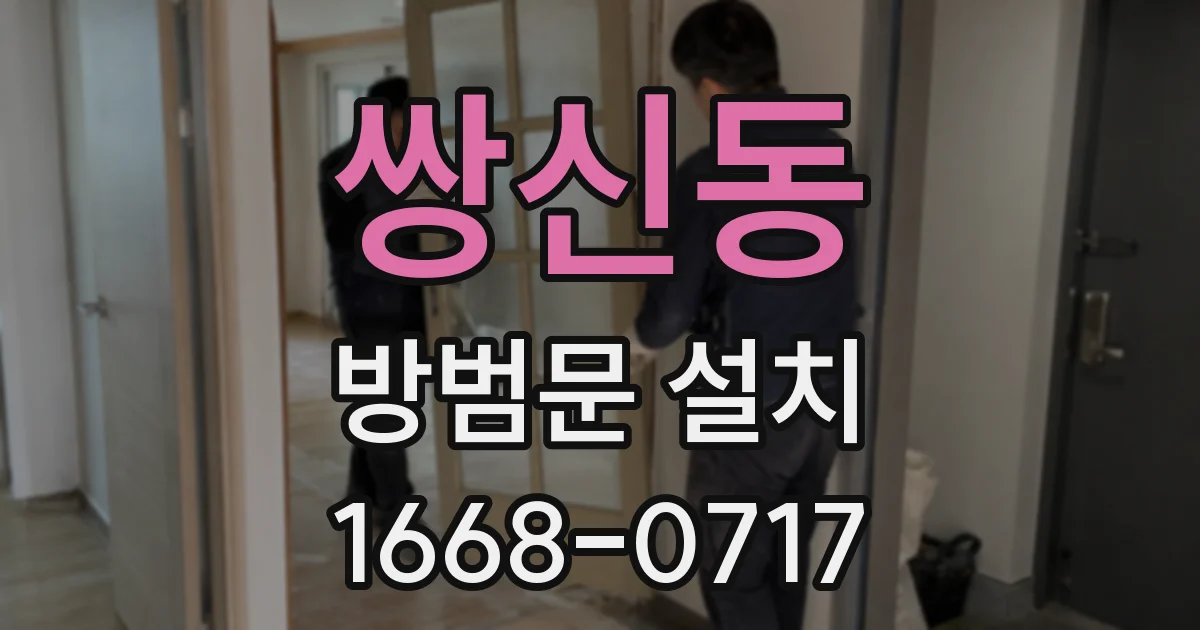 쌍신동 방범문 설치