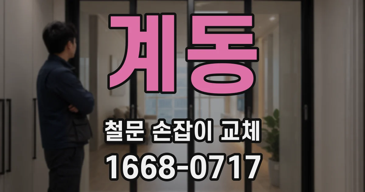 계동 철문 손잡이 교체