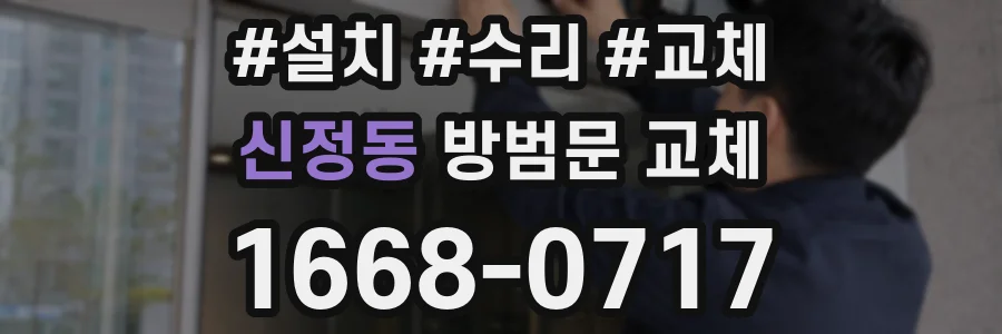 신정동 방범문 교체