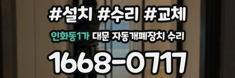 인화동1가 대문 자동개폐장치 수리