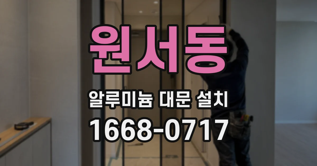 원서동 알루미늄 대문 설치